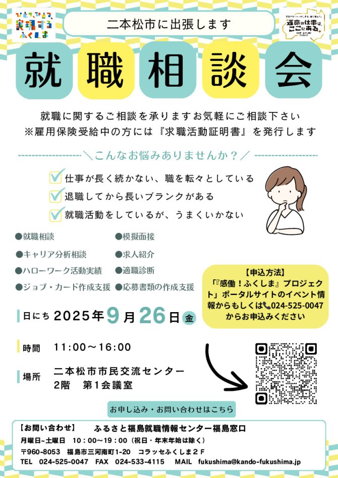 就職相談会　二本松市に出張します