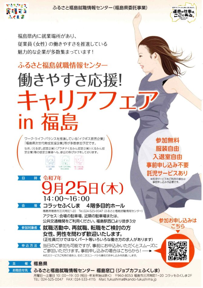 働きやすさ応援！キャリアフェアin福島