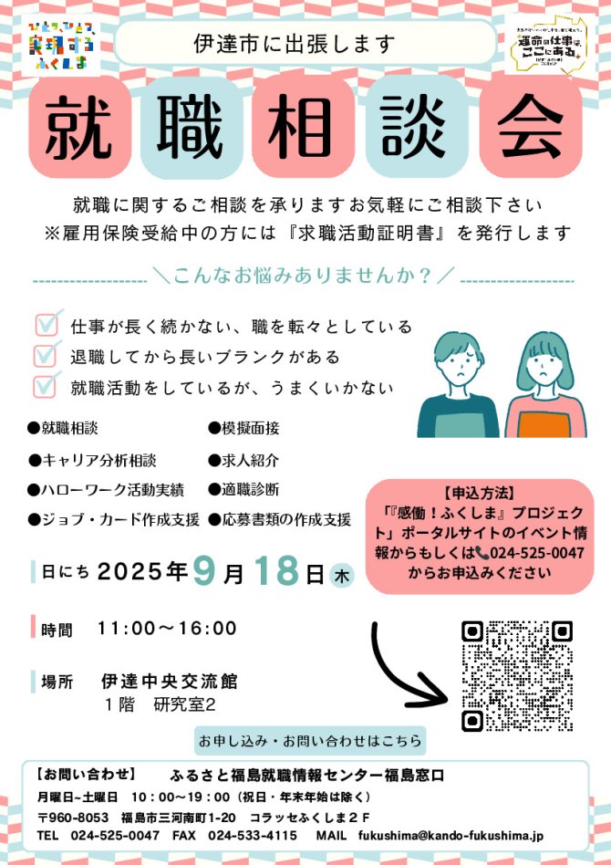 就職相談会in伊達市