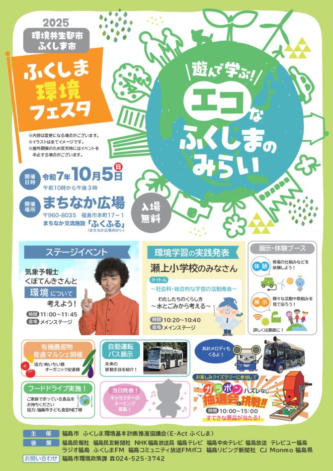 2025ふくしま環境フェスタ　～遊んで学ぶ！エコなふくしまのみらい～