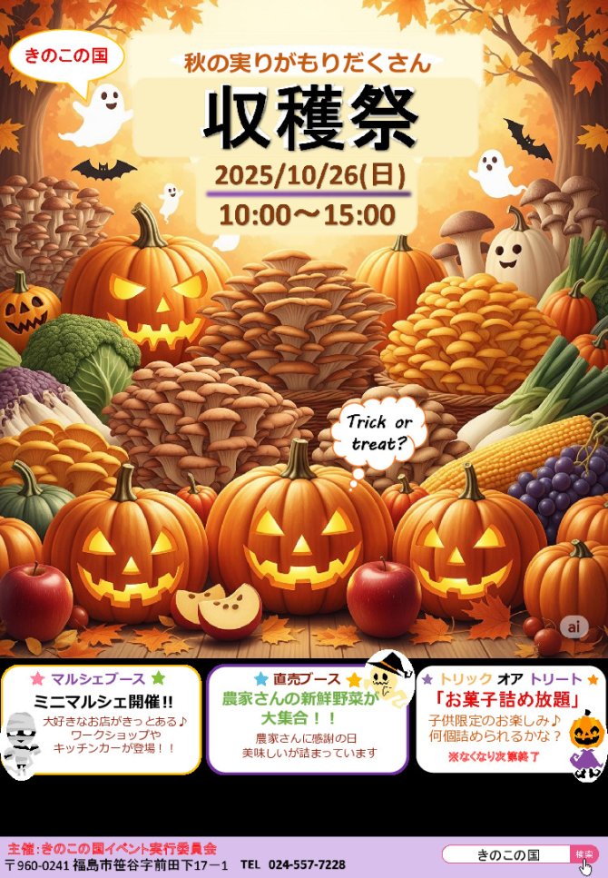 きのこの国「収穫祭」