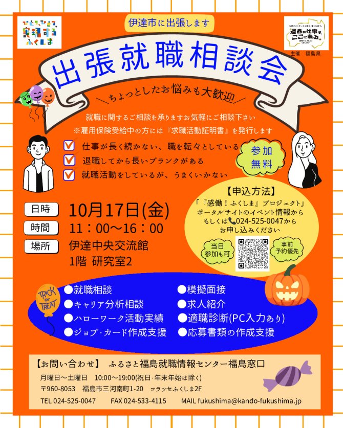 就職相談会in伊達
