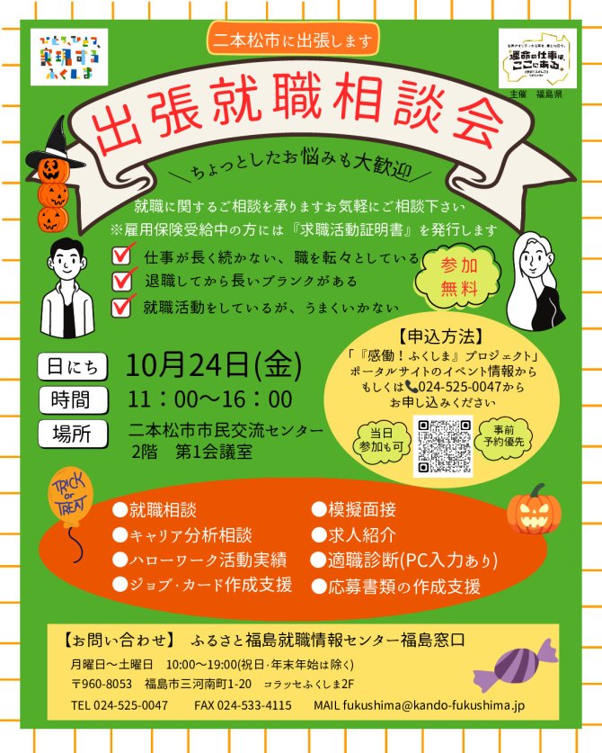 就職相談会in二本松
