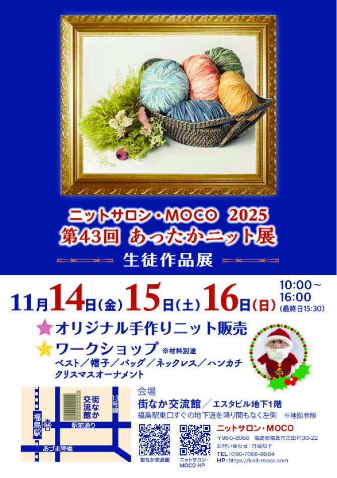 第43回　あったかニット展