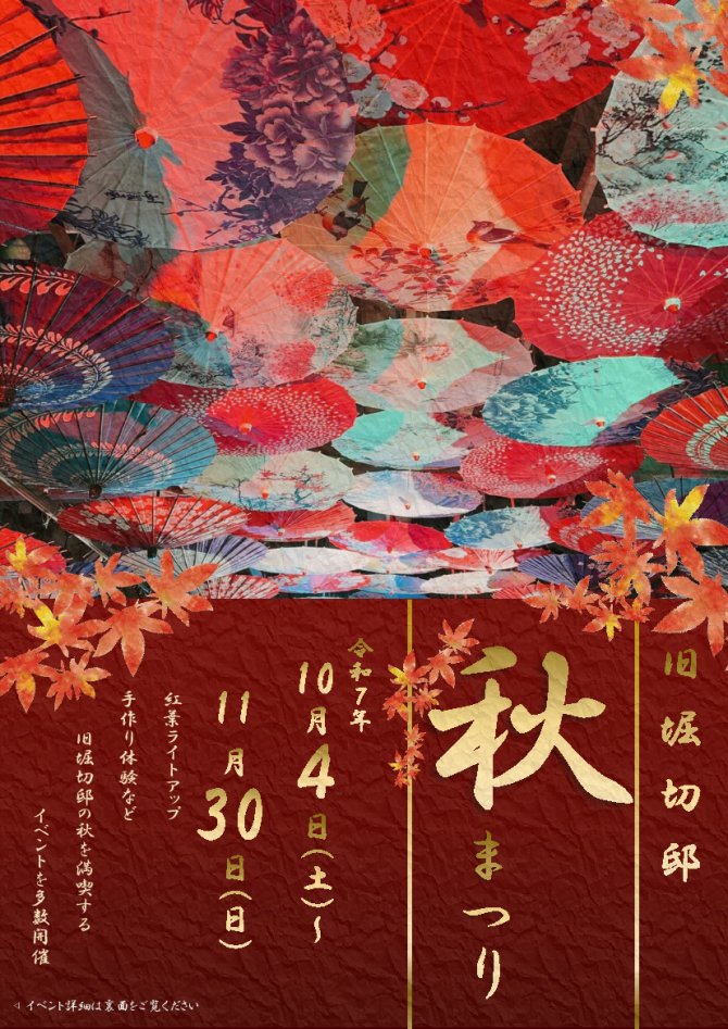旧堀切邸　秋まつり