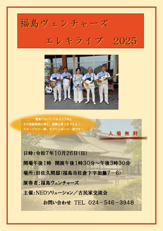 福島ヴェンチャーズ　エレキライブ　2025