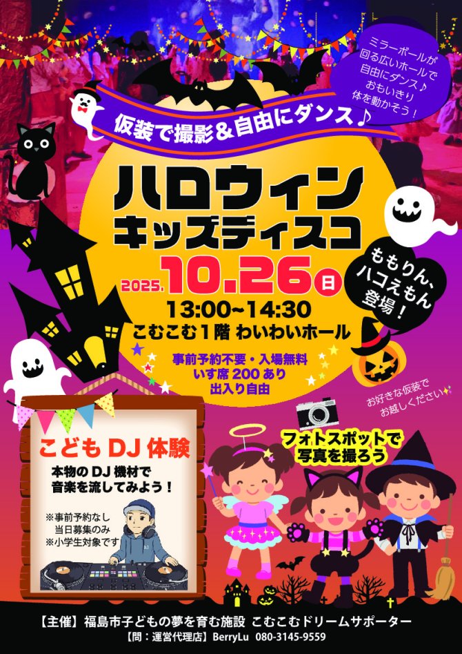 ハロウィンキッズディスコ