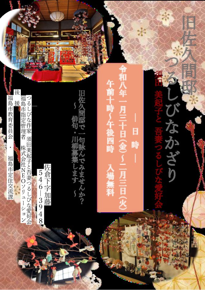 旧佐久間邸　つるしびなかざり