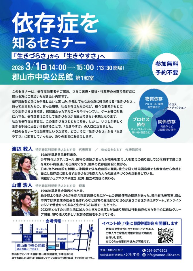 依存症を知るセミナー 「生きづらさ」から「生きやすさ」へ