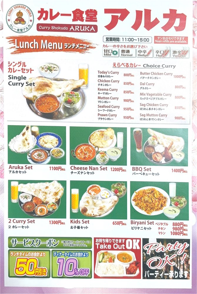 カレー食堂アルカ🍛お得なサービスクーポン