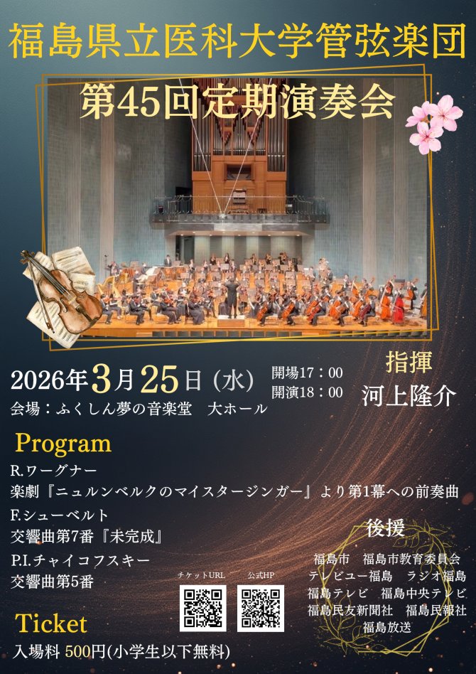 福島県立医科大学管弦楽団　第45回定期演奏会