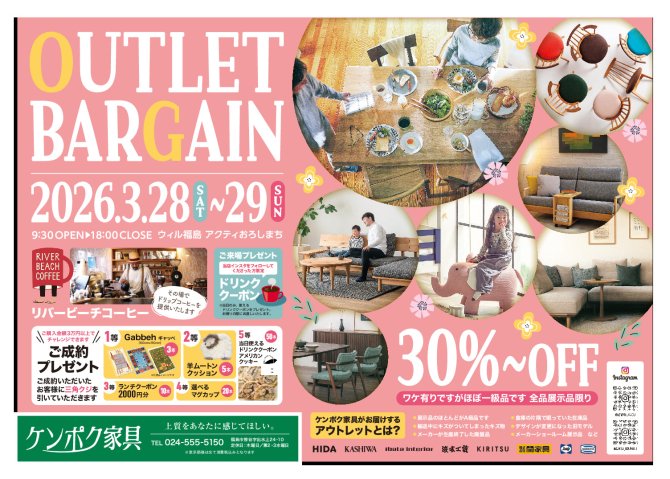 ケンポク家具OUTLET BARGAIN