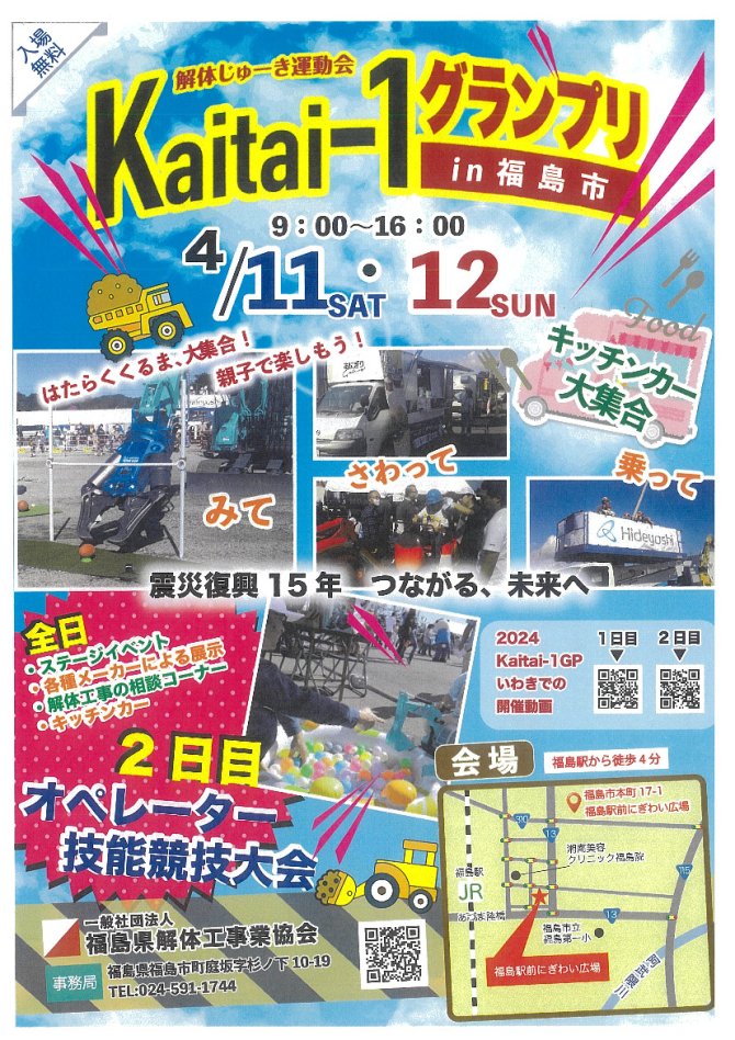 Kaitai-1グランプリ in福島市