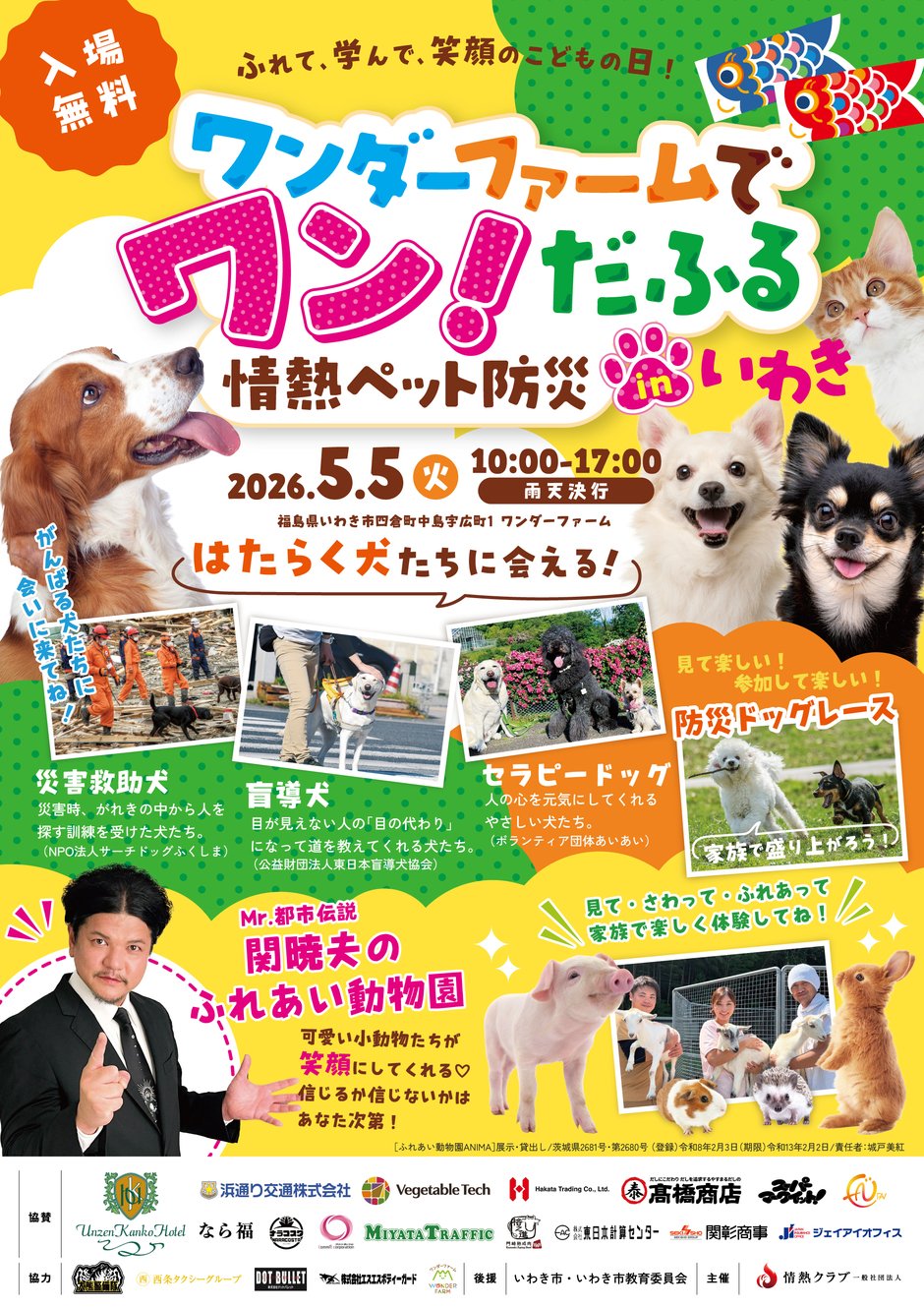 ワンダーファームでワン！だふる 情熱ペット防災inいわき｜イベント