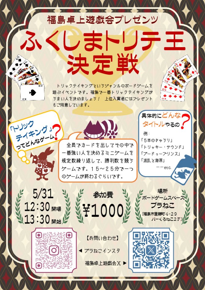福島卓上遊戯会　ボードゲーム会　「ふくしまトリテ王決定戦」