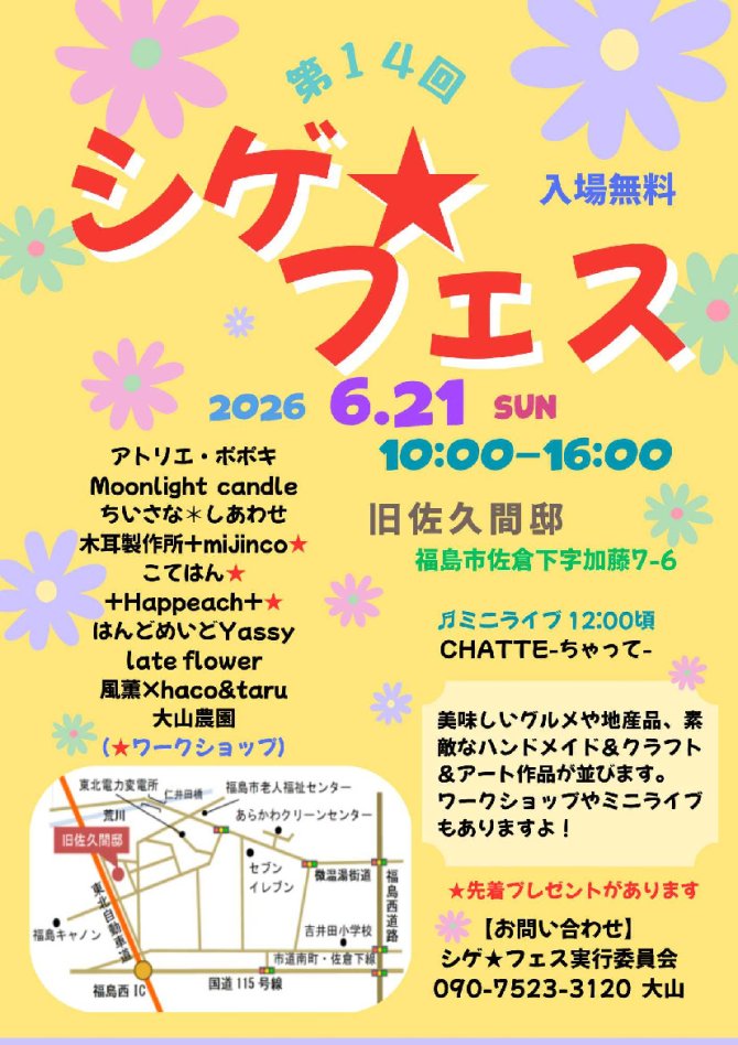 第14回　シゲ★フェス