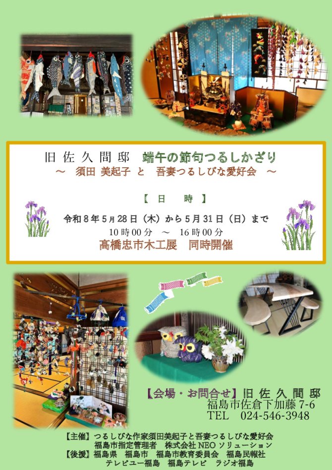 旧佐久間邸端午の節句つるしかざり