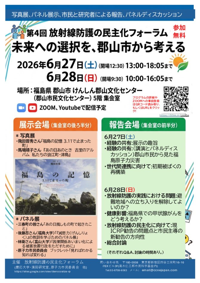 未来への選択を､郡山市から考える 第4回　放射線防護の民主化フォーラム　@郡山市