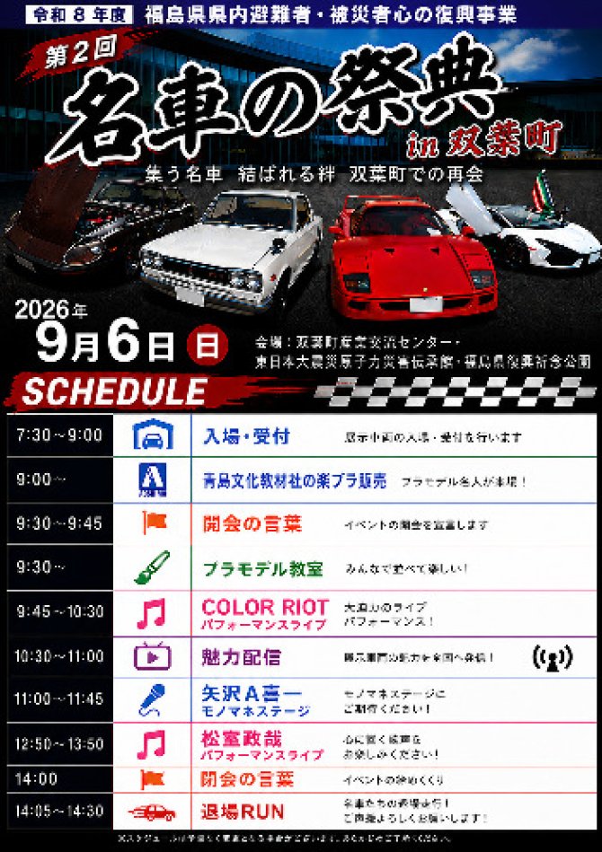 第2回名車の祭典in双葉町
