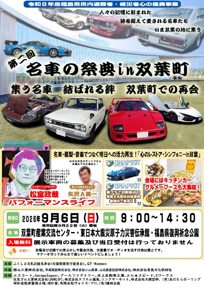 第2回名車の祭典in双葉町
