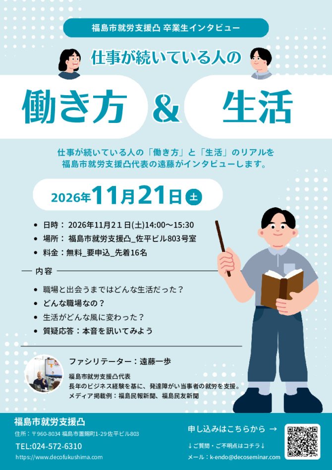 【お知らせ】11/21(土)14:00_福島市就労支援凸の卒業生インタビュー