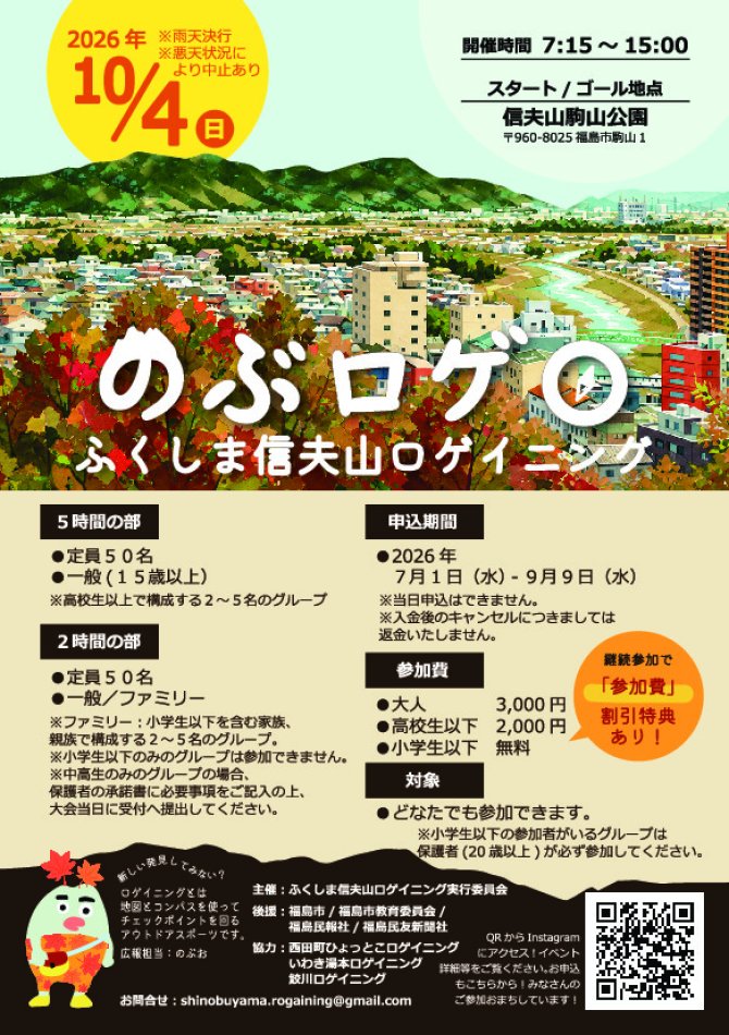 第2回 ふくしま信夫山ロゲイニング
