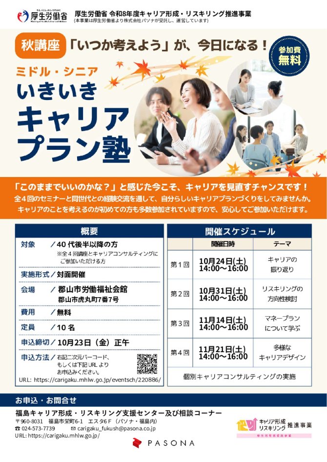 ミドル・シニアいきいきキャリアプラン塾