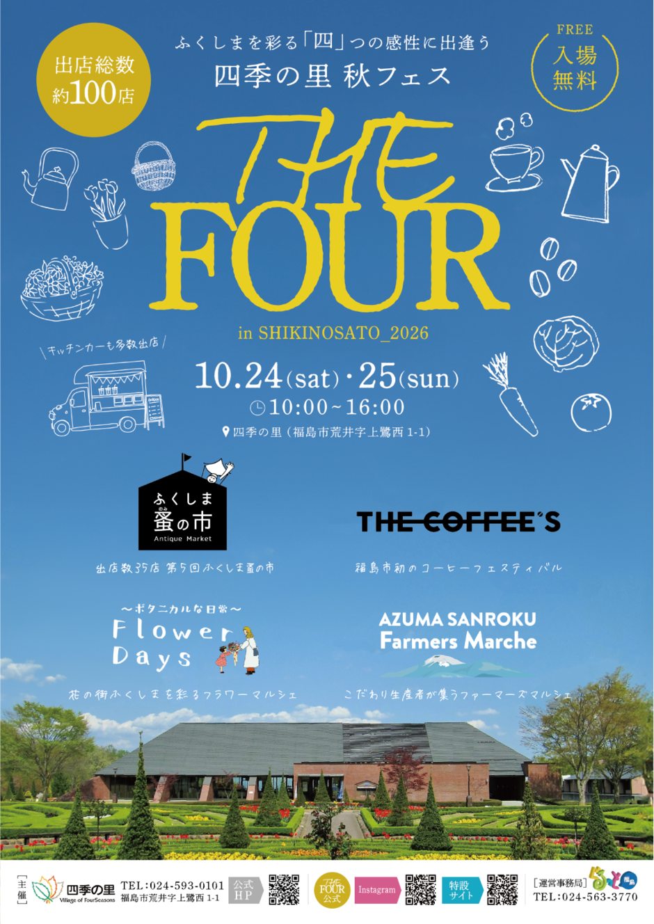 四季の里 秋フェス「THE FOUR」in SHIKINOSATO 2026｜イベント掲示板