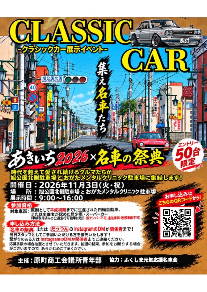 クラシックカー展示イベント　あきいち2006✕名車の祭典