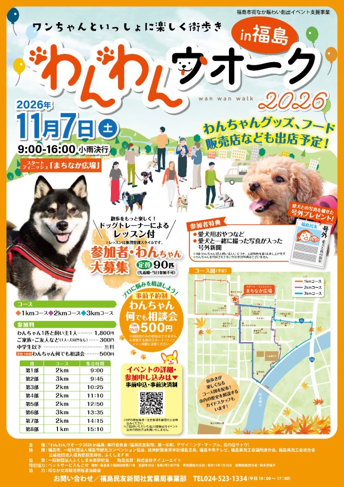 わんわんウオーク2026ｉｎ福島