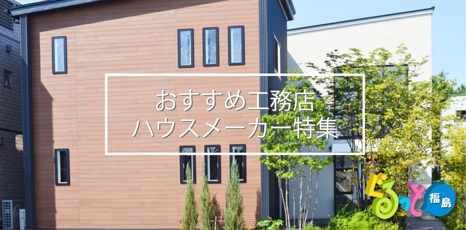 福島市おすすめハウスメーカー一覧