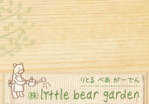 little bear garden（リトルベアガーデン） | 福島市・住宅・庭・外構・ガーデニング・ペット・ドッグラン