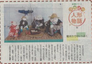 福島民報情報ナビTime　ほのぼの人形物語「稲刈りでのいっぷく」