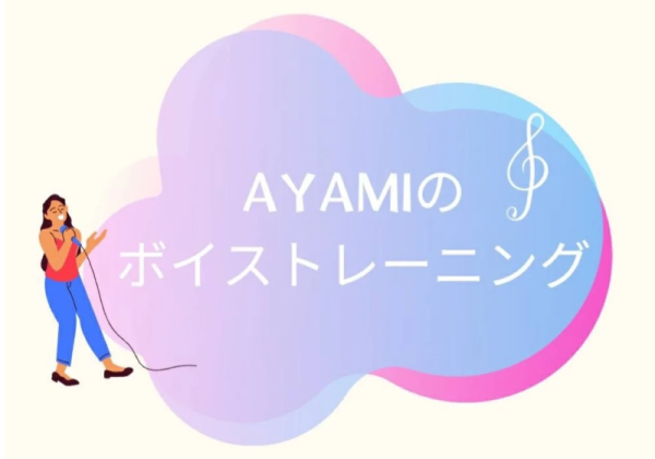 ボーカルスクールAYAMI（アヤミ） | 福島市・ボイストレーニング・歌・発声