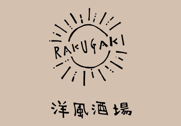 個室と肉と洋風酒場 rakugaki（ラクガキ）