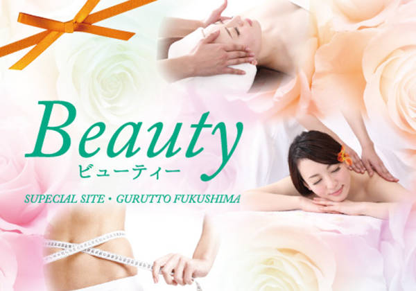 福島市Beauty（ビューティー）特集｜エステサロン・美容・リラクゼーション・痩身