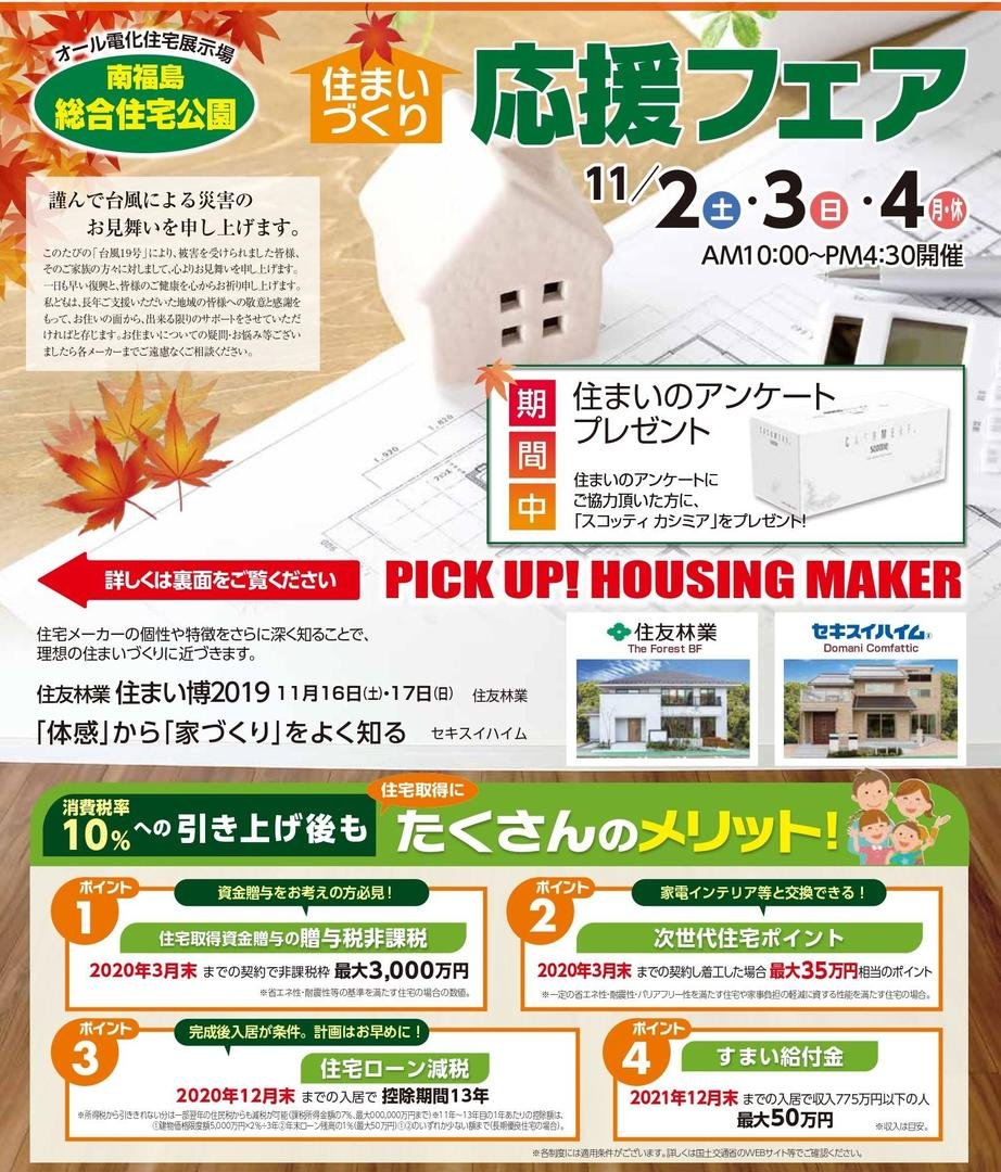 南福島総合住宅公園 | 福島市・展示場・ハウスメーカー・ハウジング・見学