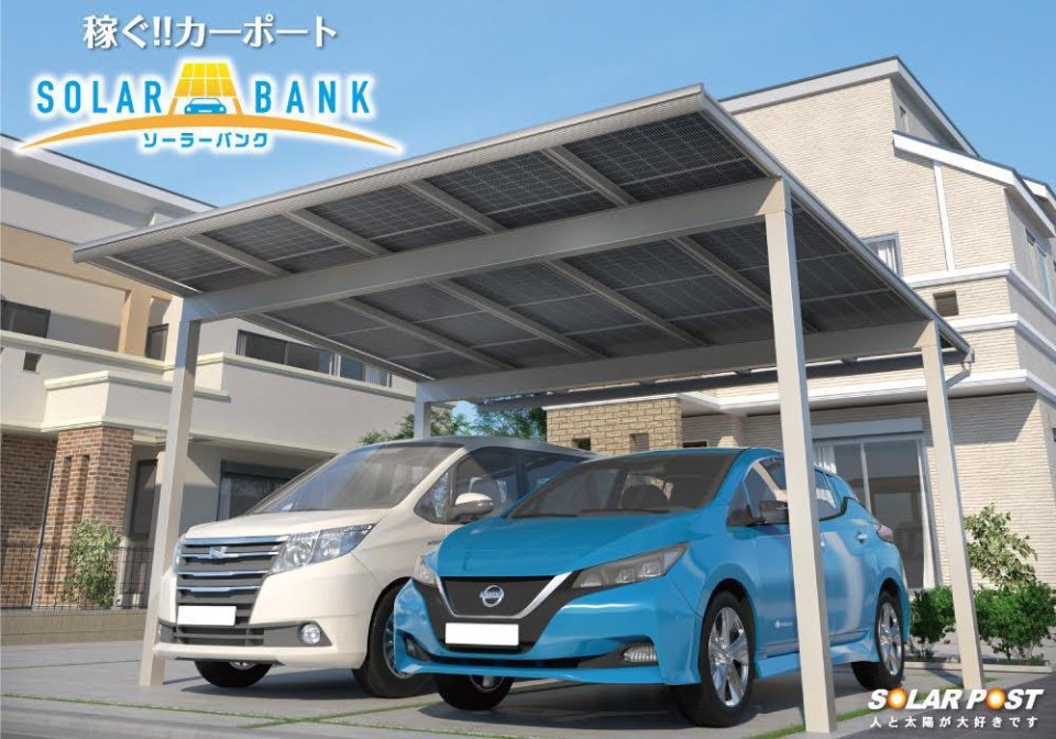 株式会社ソーラーポスト | 福島・太陽光発電・カーポート・蓄電・メンテナンス