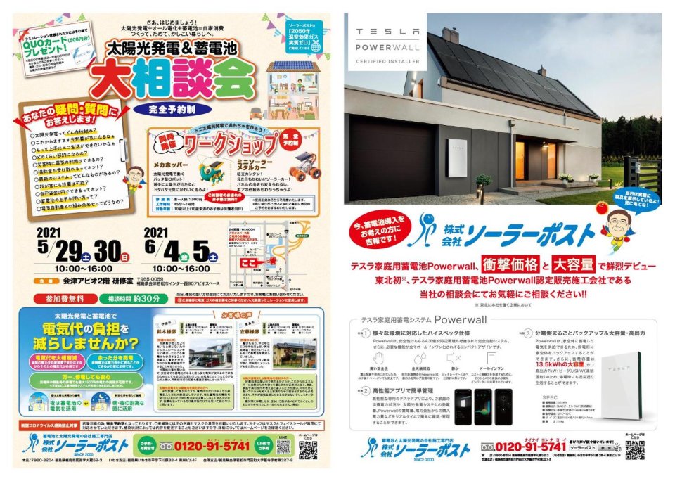 株式会社ソーラーポスト | 福島・太陽光発電・カーポート・蓄電・メンテナンス