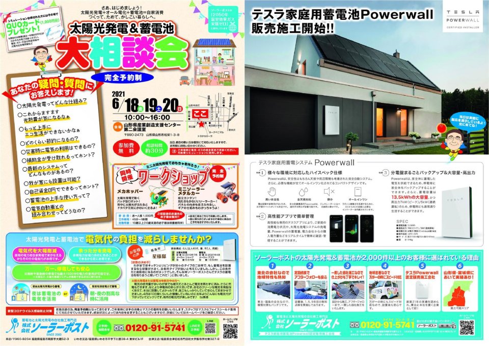 株式会社ソーラーポスト | 福島・太陽光発電・カーポート・蓄電・メンテナンス