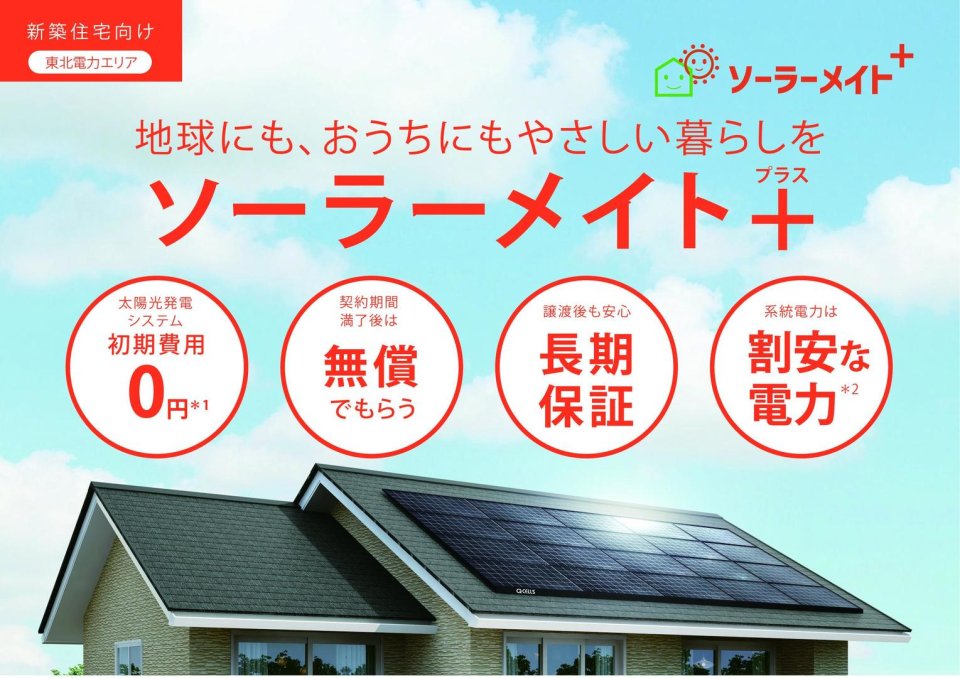 株式会社ソーラーポスト | 福島・太陽光発電・カーポート・蓄電・メンテナンス