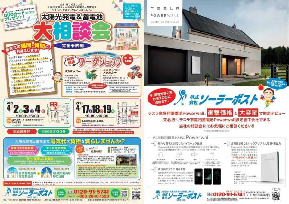 株式会社ソーラーポスト | 福島・太陽光発電・カーポート・蓄電・メンテナンス