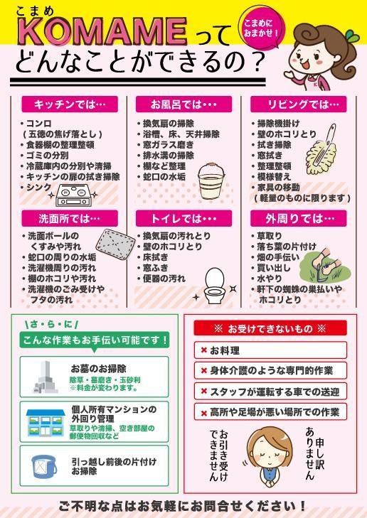 家事の応援隊 KOMAME(こまめ) | 福島市・家事・代行・掃除・主婦