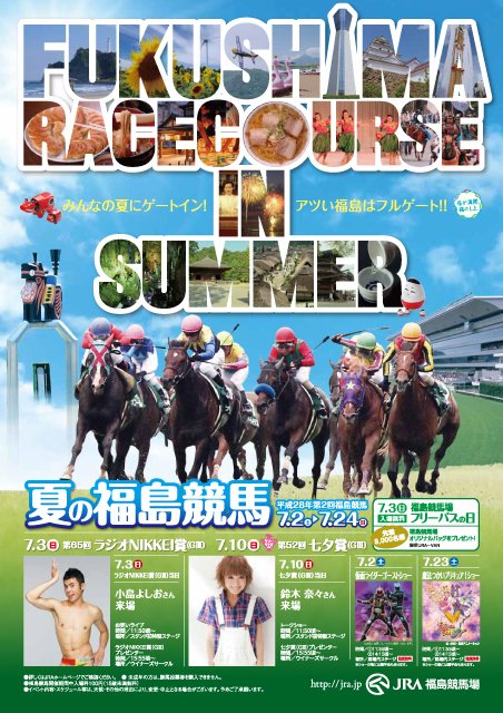 JRA福島競馬場|福島市・春・夏・秋・イベント