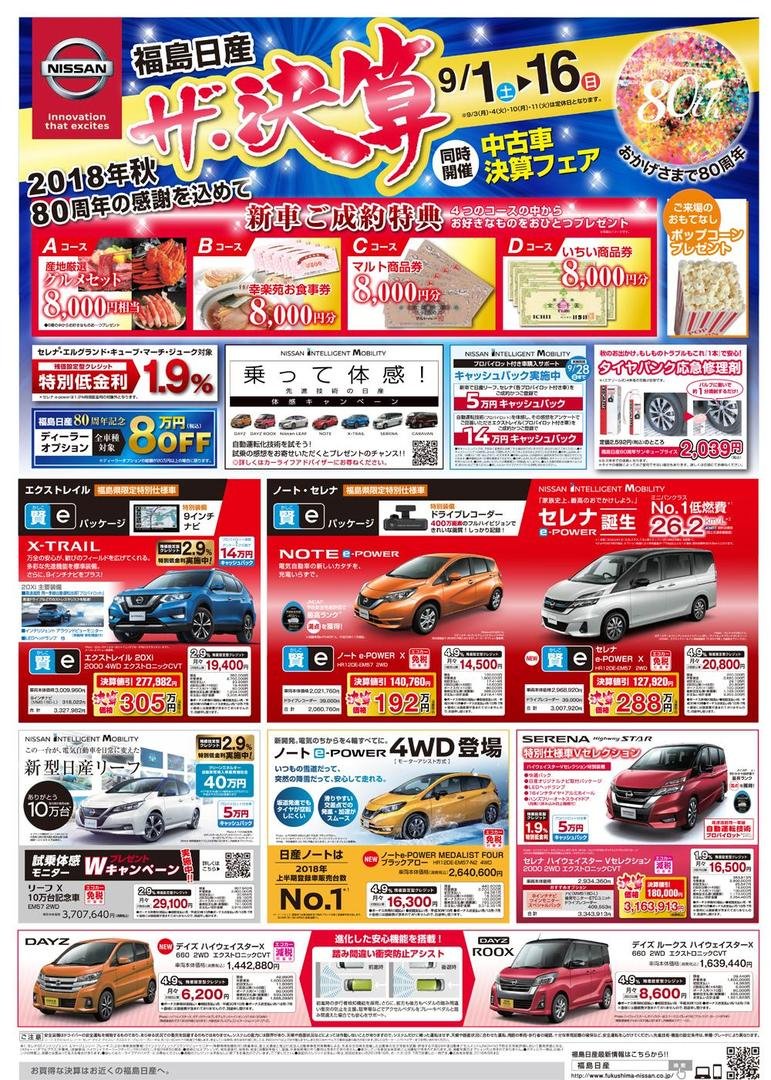 福島日産自動車株式会社│福島市の新車・中古車販売