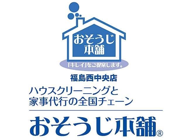 おそうじ本舗 福島中央店 | 福島市・掃除・クリーニング・求人