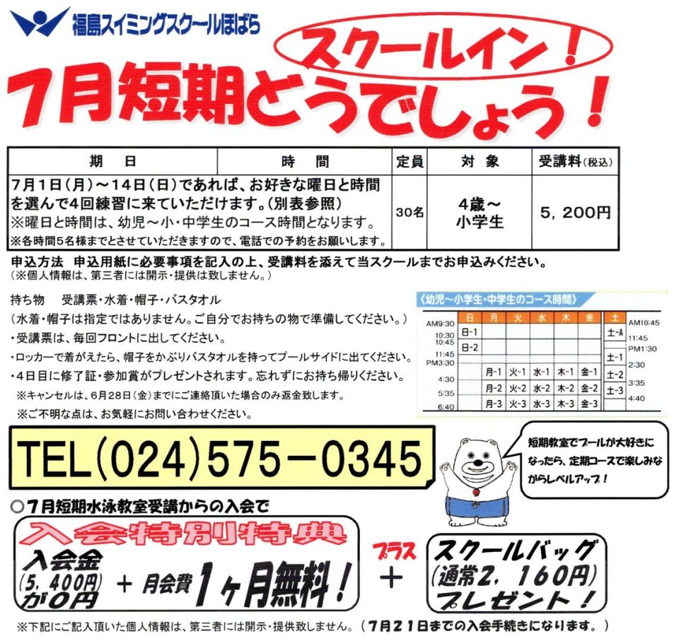 福島スイミングスクールほばら | 福島市・伊達市・保原・水泳・教室・求人・インストラクター