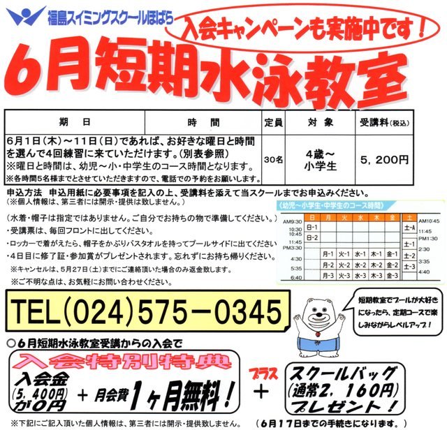福島スイミングスクールほばら | 福島市・伊達市・保原・水泳・教室・求人・インストラクター
