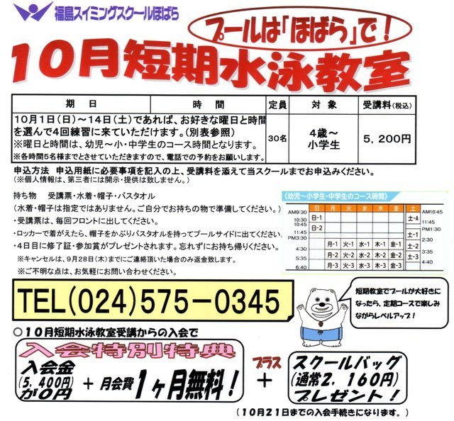 福島スイミングスクールほばら | 福島市・伊達市・保原・水泳・教室・求人・インストラクター