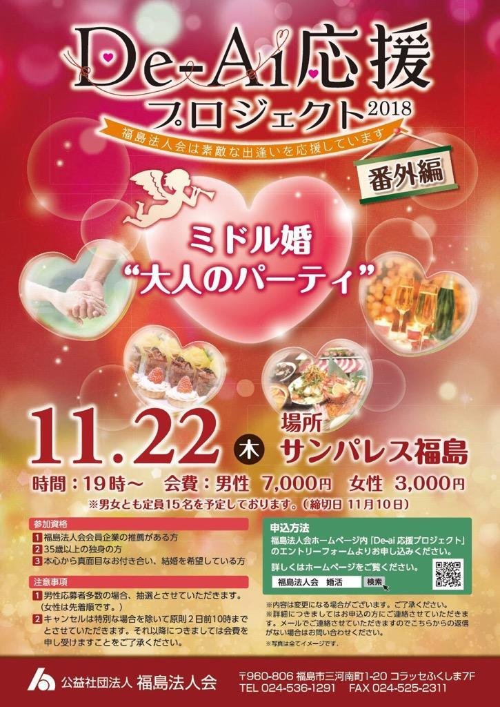 De-Ai応援プロジェクト│福島市・婚活・出逢い・結婚